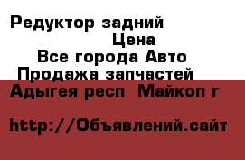 Редуктор задний Prsche Cayenne 2012 4,8 › Цена ­ 40 000 - Все города Авто » Продажа запчастей   . Адыгея респ.,Майкоп г.